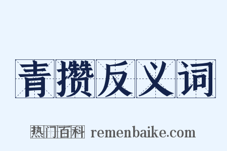 青攒反义词是什么意思的图片
